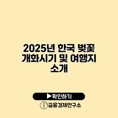 2025년 한국 벚꽃 개화시기 및 여행지 소개