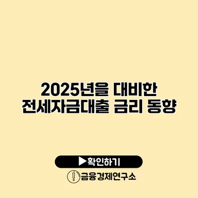 2025년을 대비한 전세자금대출 금리 동향