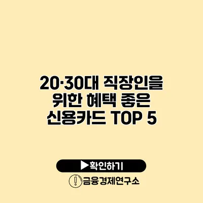 20·30대 직장인을 위한 혜택 좋은 신용카드 TOP 5