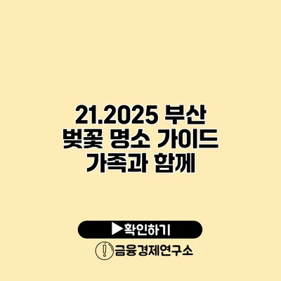 21.2025 부산 벚꽃 명소 가이드 가족과 함께