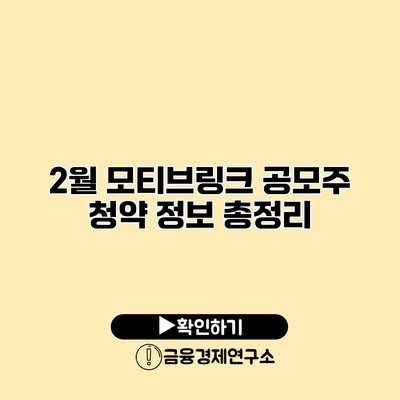 2월 모티브링크 공모주 청약 정보 총정리