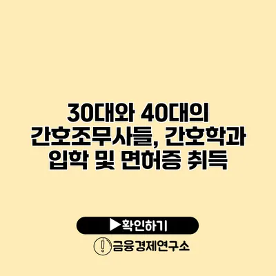 30대와 40대의 간호조무사들, 간호학과 입학 및 면허증 취득