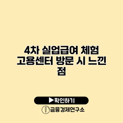 4차 실업급여 체험 고용센터 방문 시 느낀 점