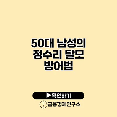 50대 남성의 정수리 탈모 방어법