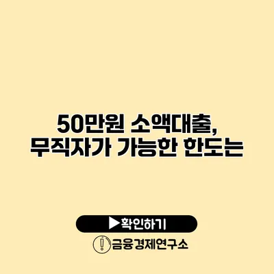 50만원 소액대출, 무직자가 가능한 한도는?