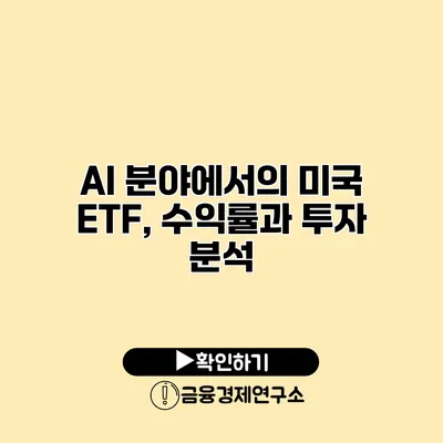AI 분야에서의 미국 ETF, 수익률과 투자 분석