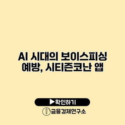 AI 시대의 보이스피싱 예방, 시티즌코난 앱