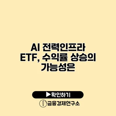 AI 전력인프라 ETF, 수익률 상승의 가능성은?