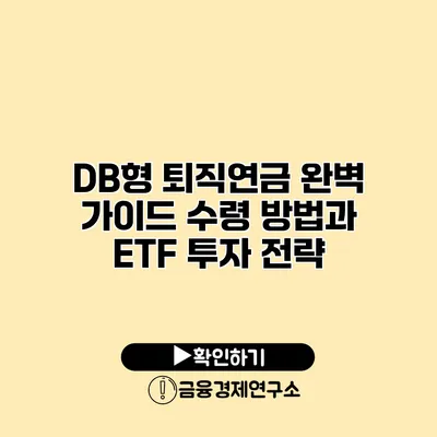 DB형 퇴직연금 완벽 가이드 수령 방법과 ETF 투자 전략