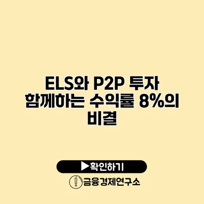 ELS와 P2P 투자 함께하는 수익률 8%의 비결