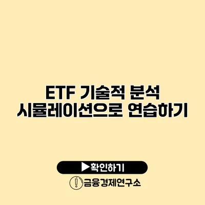 ETF 기술적 분석 시뮬레이션으로 연습하기