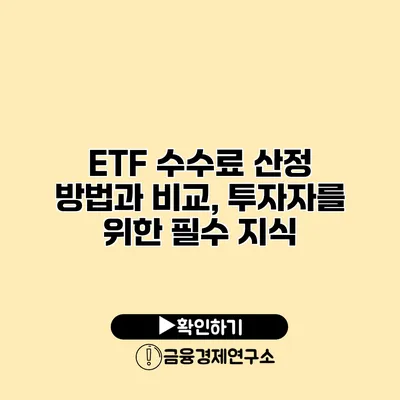ETF 수수료 산정 방법과 비교, 투자자를 위한 필수 지식