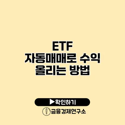 ETF 자동매매로 수익 올리는 방법