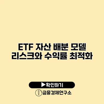 ETF 자산 배분 모델 리스크와 수익률 최적화