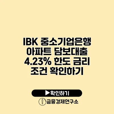 IBK 중소기업은행 아파트 담보대출 4.23% 한도 금리 조건 확인하기