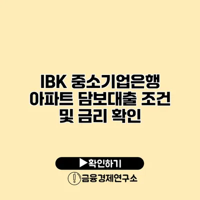 IBK 중소기업은행 아파트 담보대출 조건 및 금리 확인