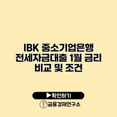IBK 중소기업은행 전세자금대출 1월 금리 비교 및 조건