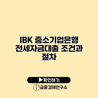 IBK 중소기업은행 전세자금대출 조건과 절차