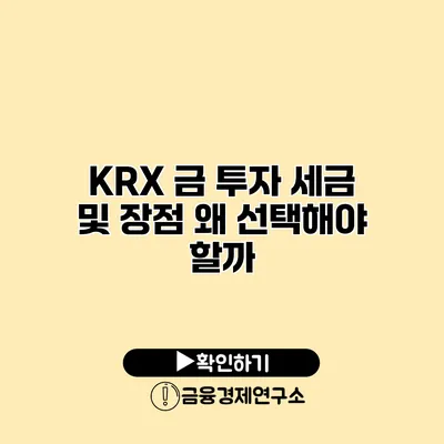 KRX 금 투자 세금 및 장점 왜 선택해야 할까?