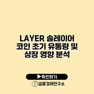 LAYER 솔레이어 코인 초기 유통량 및 상장 영향 분석