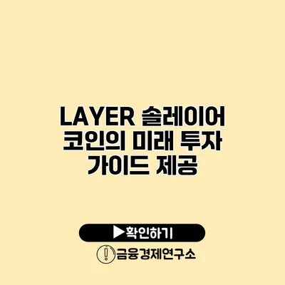 LAYER 솔레이어 코인의 미래 투자 가이드 제공
