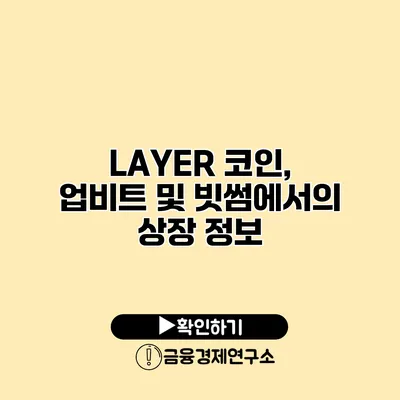 LAYER 코인, 업비트 및 빗썸에서의 상장 정보