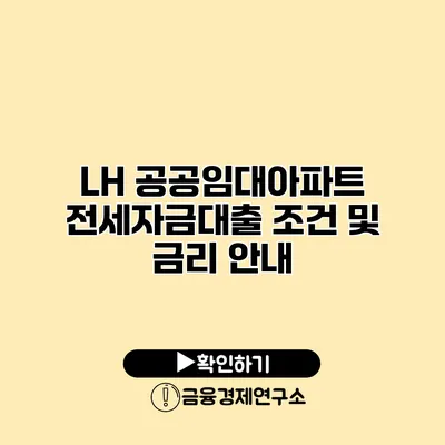 LH 공공임대아파트 전세자금대출 조건 및 금리 안내