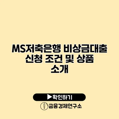 MS저축은행 비상금대출 신청 조건 및 상품 소개
