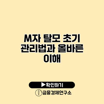 M자 탈모 초기 관리법과 올바른 이해