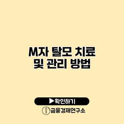 M자 탈모 치료 및 관리 방법