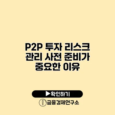 P2P 투자 리스크 관리 사전 준비가 중요한 이유