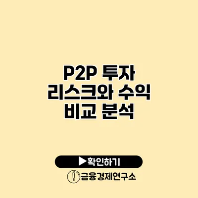 P2P 투자 리스크와 수익 비교 분석