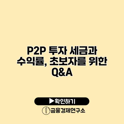 P2P 투자 세금과 수익률, 초보자를 위한 Q&A