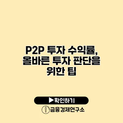 P2P 투자 수익률, 올바른 투자 판단을 위한 팁