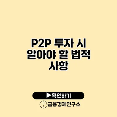 P2P 투자 시 알아야 할 법적 사항