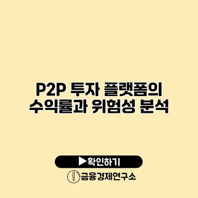 P2P 투자 플랫폼의 수익률과 위험성 분석