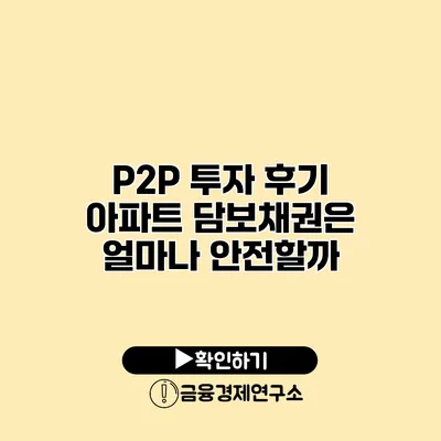 P2P 투자 후기 아파트 담보채권은 얼마나 안전할까?