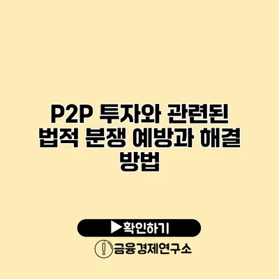 P2P 투자와 관련된 법적 분쟁 예방과 해결 방법