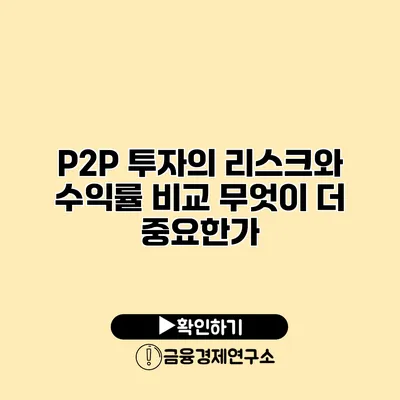 P2P 투자의 리스크와 수익률 비교 무엇이 더 중요한가?