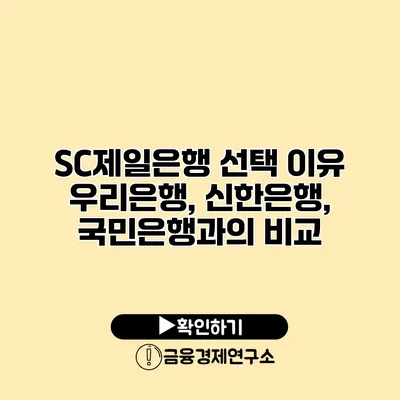 SC제일은행 선택 이유 우리은행, 신한은행, 국민은행과의 비교