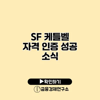 SF 케틀벨 자격 인증 성공 소식