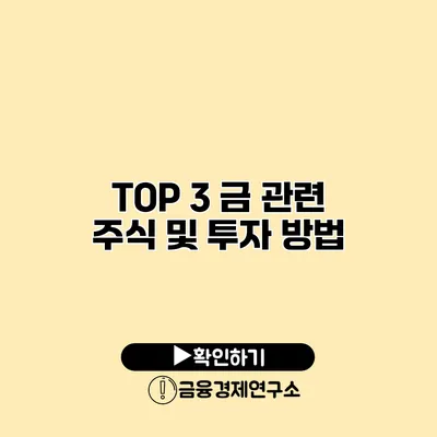 TOP 3 금 관련 주식 및 투자 방법