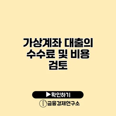 가상계좌 대출의 수수료 및 비용 검토