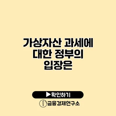 가상자산 과세에 대한 정부의 입장은?