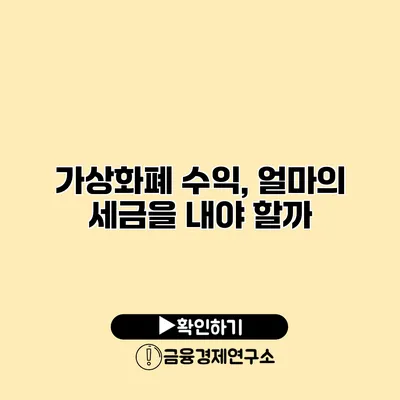 가상화폐 수익, 얼마의 세금을 내야 할까?