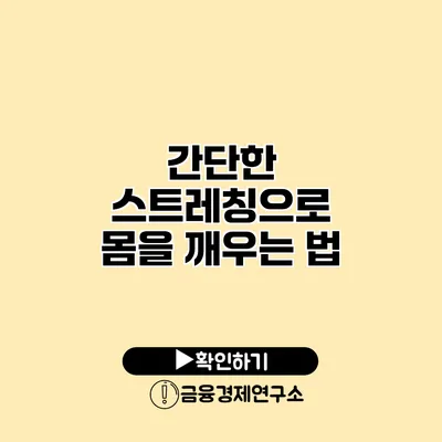 간단한 스트레칭으로 몸을 깨우는 법