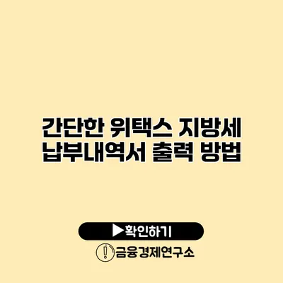 간단한 위택스 지방세 납부내역서 출력 방법