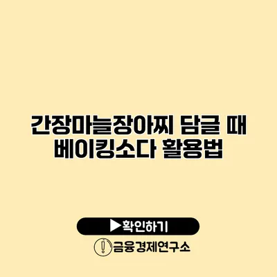 간장마늘장아찌 담글 때 베이킹소다 활용법