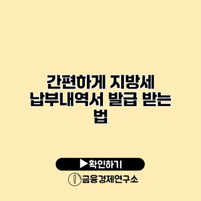 간편하게 지방세 납부내역서 발급 받는 법