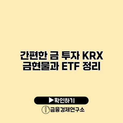 간편한 금 투자 KRX 금현물과 ETF 정리